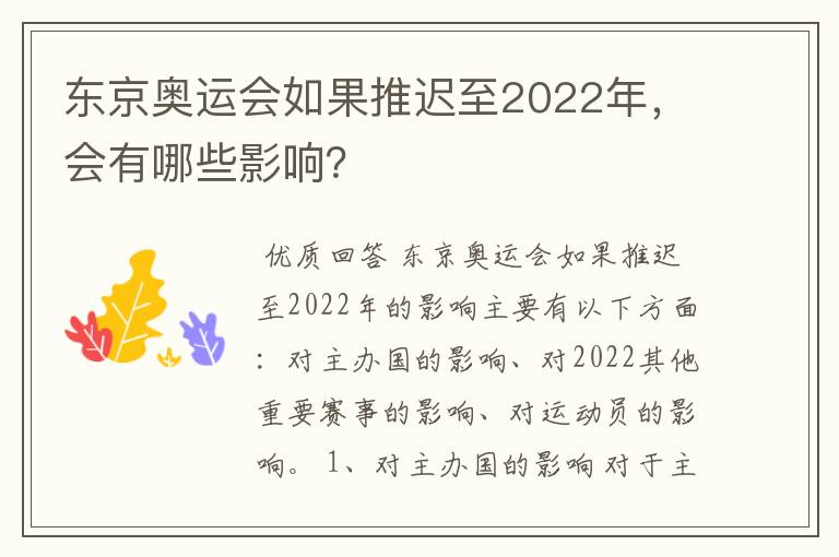 东京奥运会如果推迟至2022年,会有哪些影响?