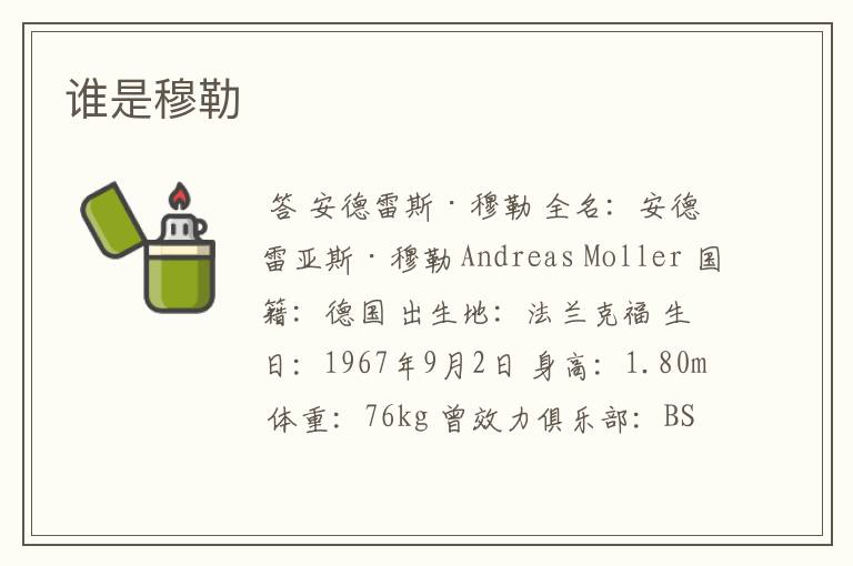 谁是穆勒