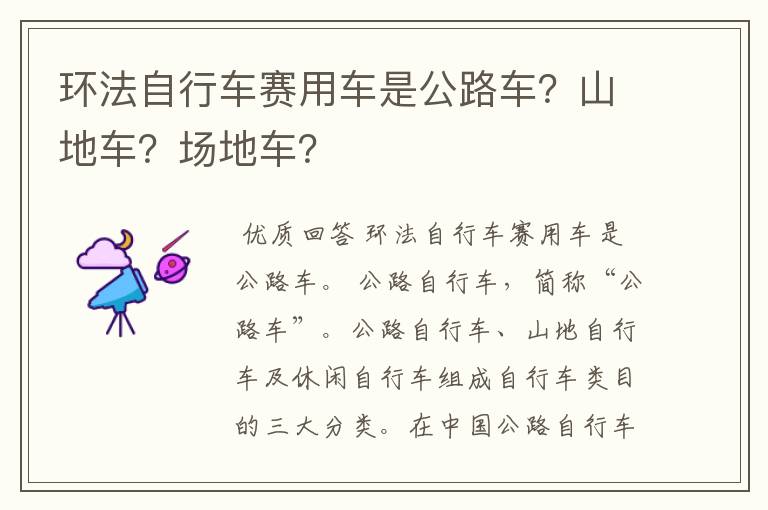 环法自行车赛用车是公路车?山地车?场地车?