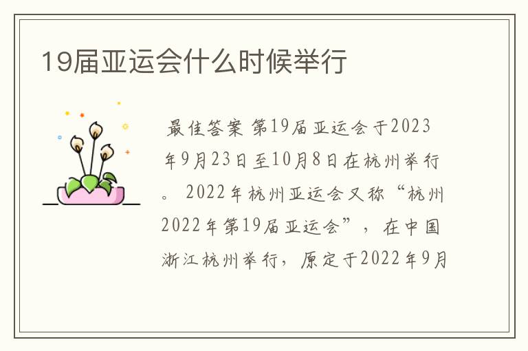 19届亚运会什么时候举行
