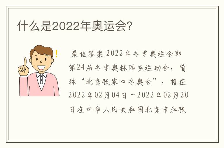 什么是2022年奥运会?