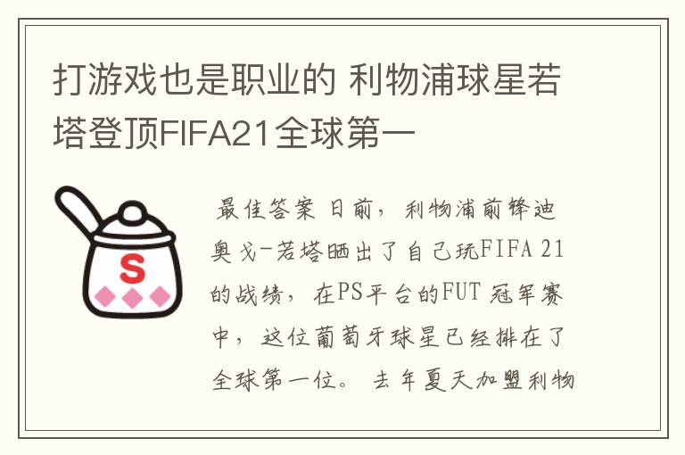 打游戏也是职业的 利物浦球星若塔登顶FIFA21全球第一