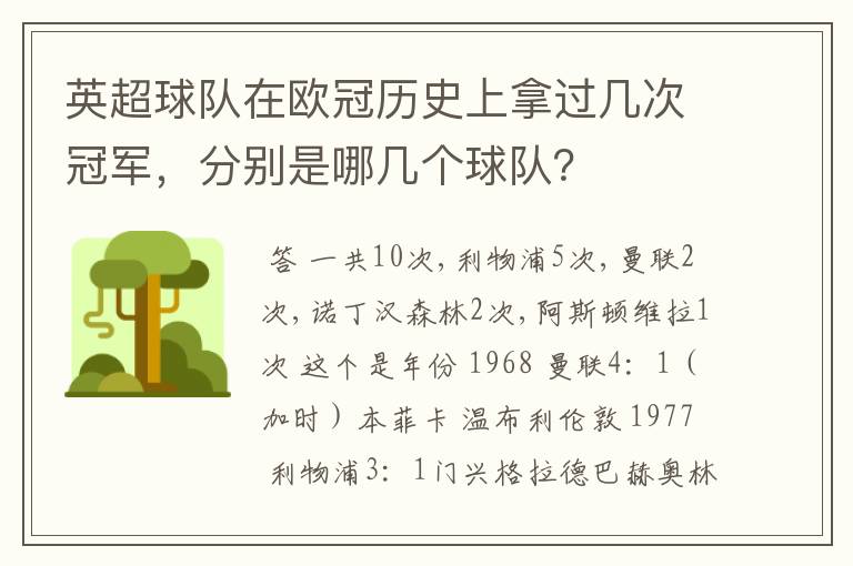英超球队在欧冠历史上拿过几次冠军,分别是哪几个球队?