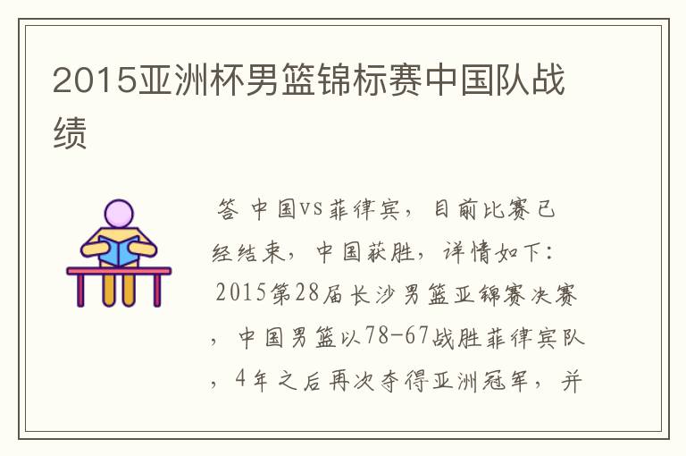 2015亚洲杯男篮锦标赛中国队战绩