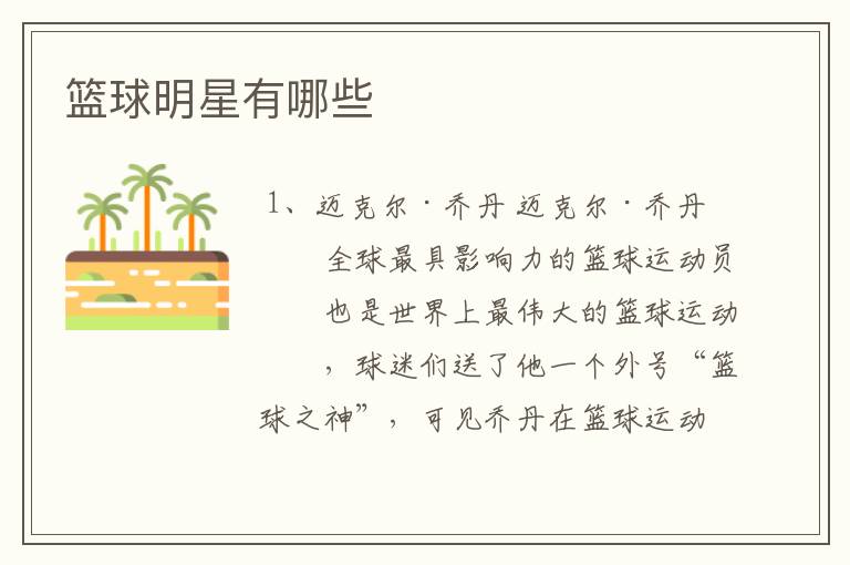 篮球明星有哪些