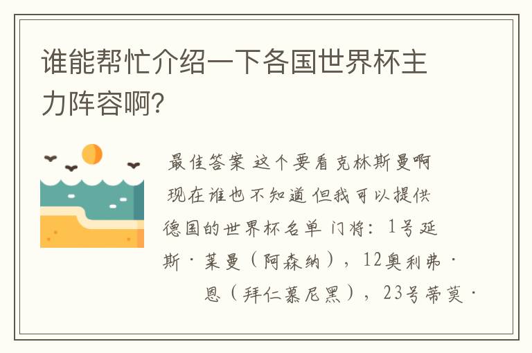 谁能帮忙介绍一下各国世界杯主力阵容啊?