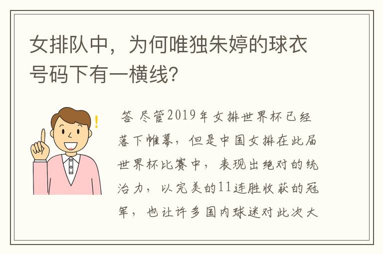 女排队中,为何唯独朱婷的球衣号码下有一横线?