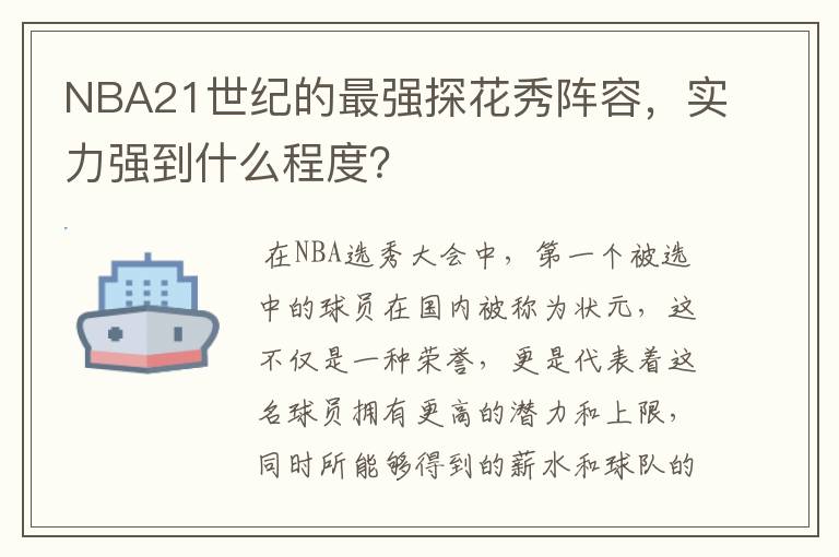 NBA21世纪的最强探花秀阵容，实力强到什么程度？