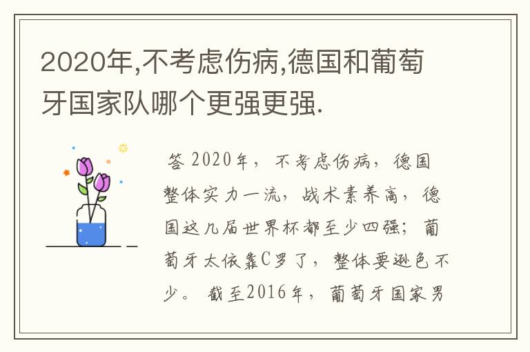 2020年,不考虑伤病,德国和葡萄牙国家队哪个更强更强.