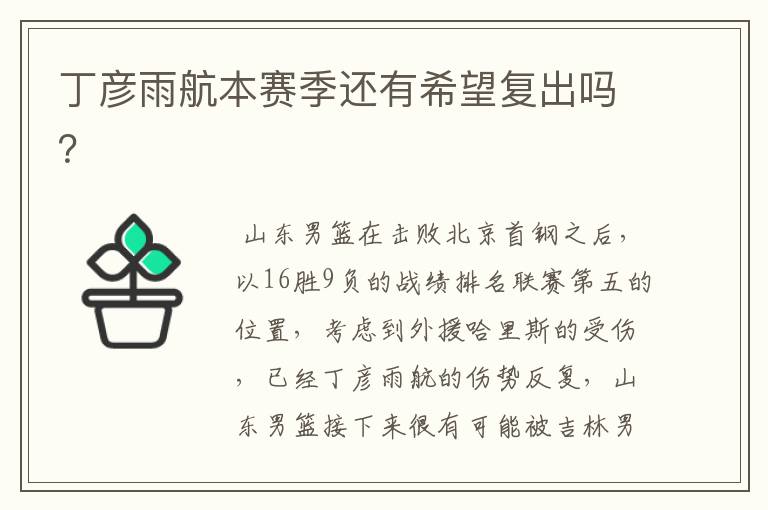 丁彦雨航本赛季还有希望复出吗?