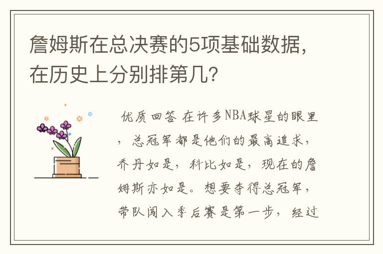 詹姆斯在总决赛的5项基础数据,在历史上分别排第几?