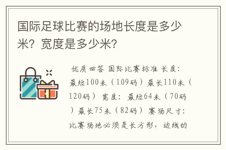 国际足球比赛的场地长度是多少米?宽度是多少米?
