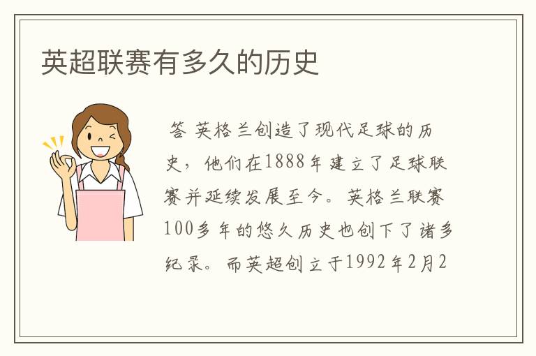 英超联赛有多久的历史