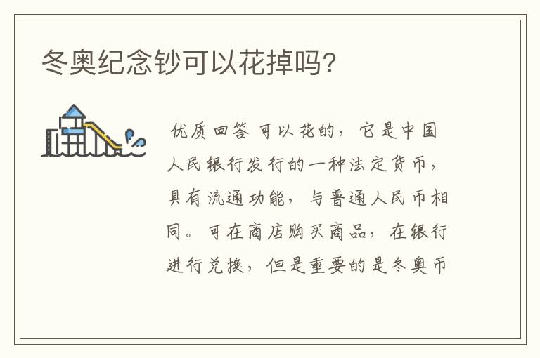 冬奥纪念钞可以花掉吗?