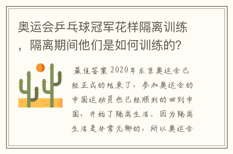 奥运会乒乓球冠军花样隔离训练,隔离期间他们是如何训练的?