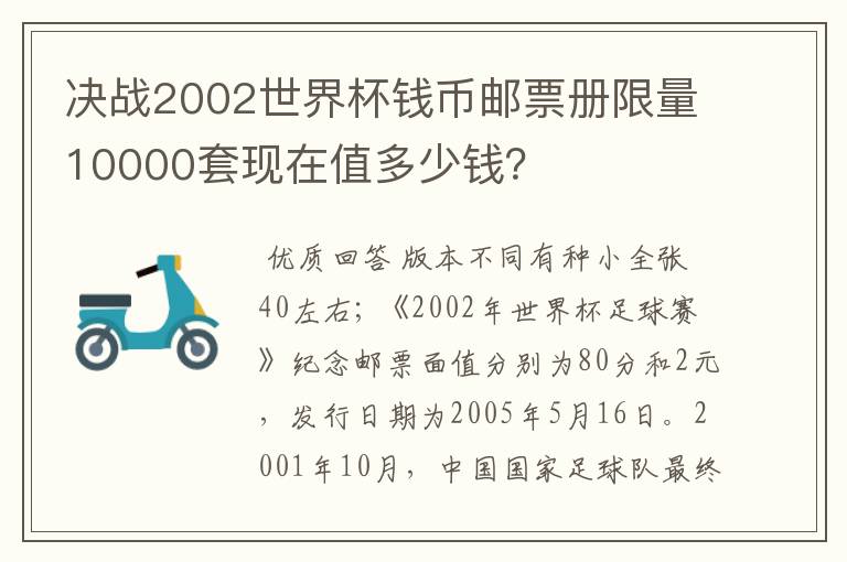 决战2002世界杯钱币邮票册限量10000套现在值多少钱?