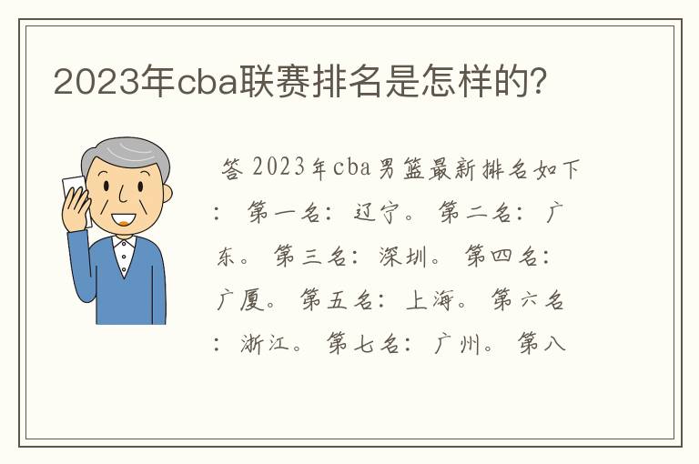 2023年cba联赛排名是怎样的?