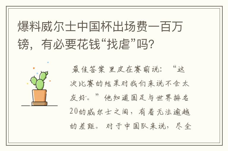 爆料威尔士中国杯出场费一百万镑,有必要花钱“找虐”吗?