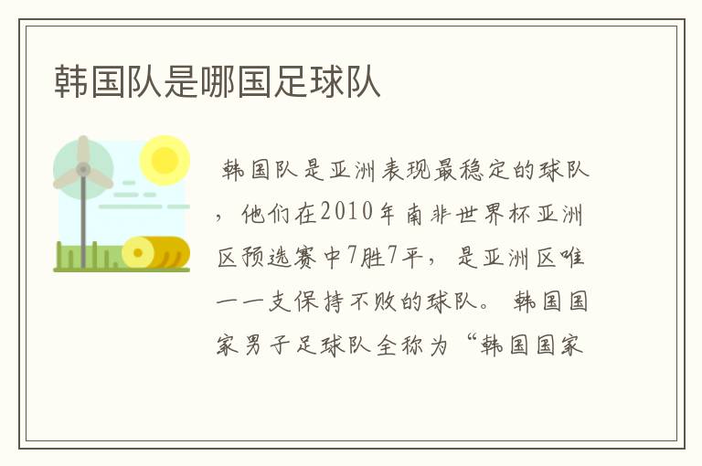 韩国队是哪国足球队