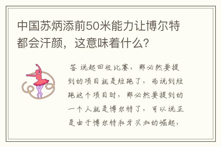 中国苏炳添前50米能力让博尔特都会汗颜,这意味着什么?