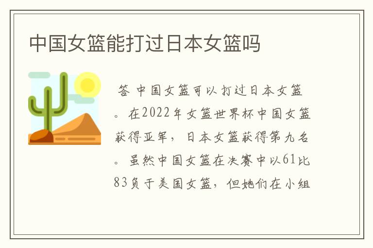 中国女篮能打过日本女篮吗