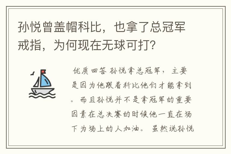 孙悦曾盖帽科比,也拿了总冠军戒指,为何现在无球可打?