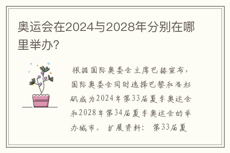 奥运会在2024与2028年分别在哪里举办?
