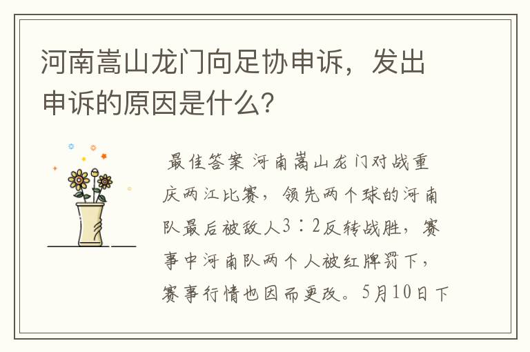 河南嵩山龙门向足协申诉,发出申诉的原因是什么?