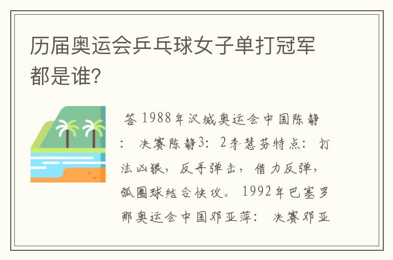 历届奥运会乒乓球女子单打冠军都是谁？