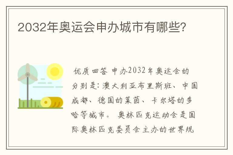 2032年奥运会申办城市有哪些?
