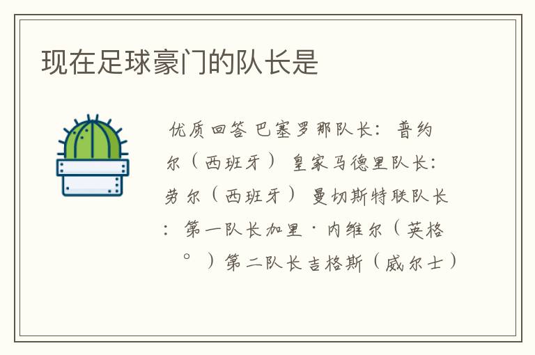 现在足球豪门的队长是