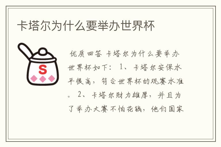 卡塔尔为什么要举办世界杯