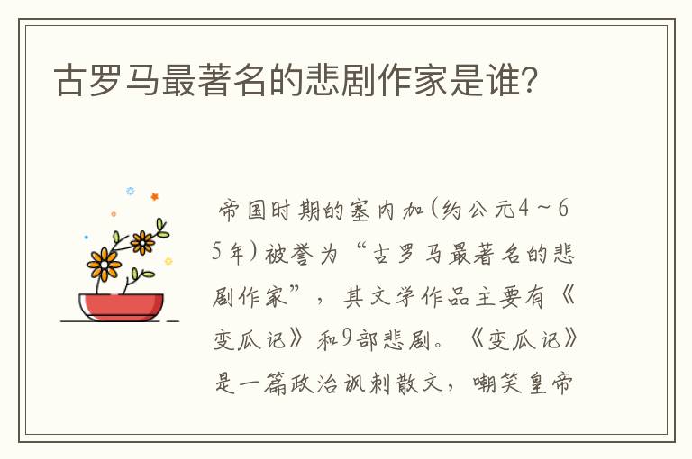 古罗马最著名的悲剧作家是谁?