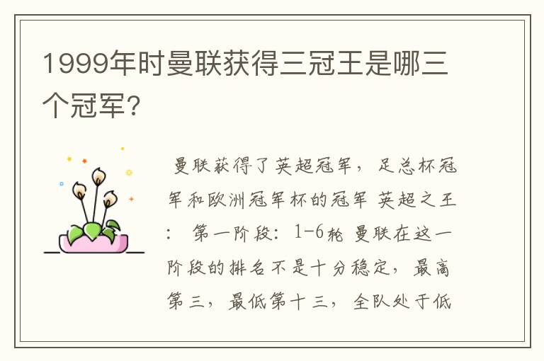 1999年时曼联获得三冠王是哪三个冠军?