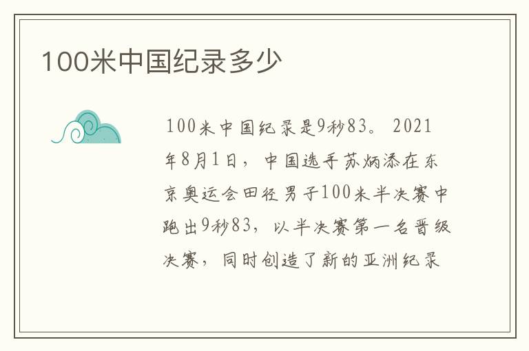 100米中国纪录多少