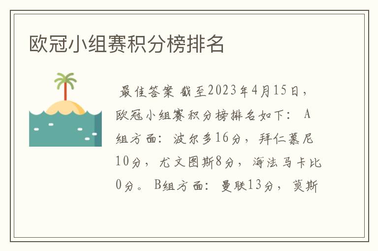 欧冠小组赛积分榜排名
