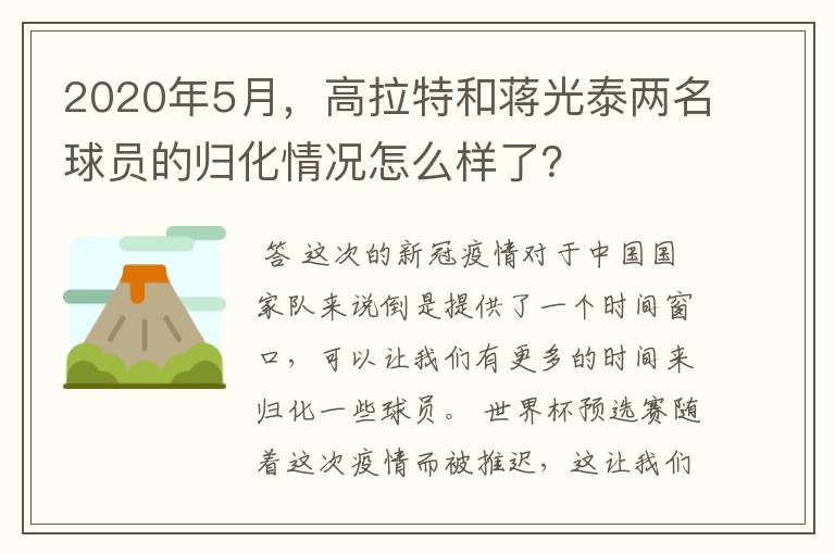 2020年5月,高拉特和蒋光泰两名球员的归化情况怎么样了?