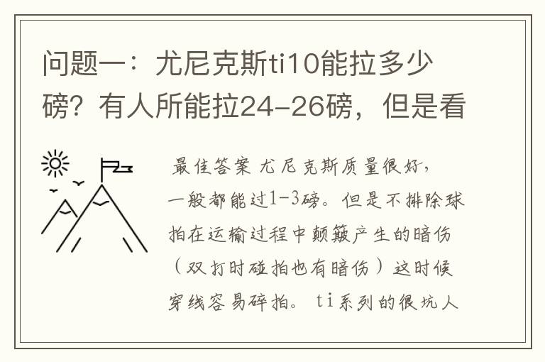 问题一:尤尼克斯ti10能拉多少磅?有人所能拉24-26磅,但是看说明书上说最高22磅,最低18磅。