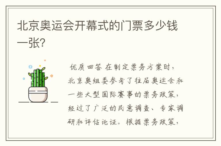 北京奥运会开幕式的门票多少钱一张?