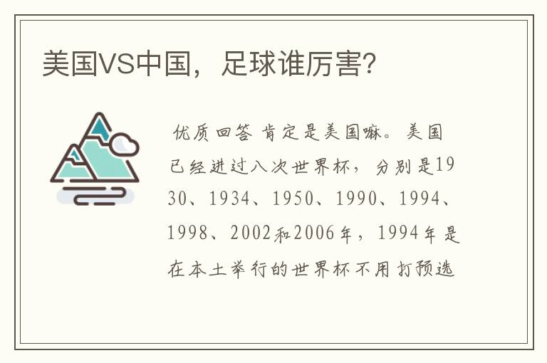 美国VS中国,足球谁厉害?