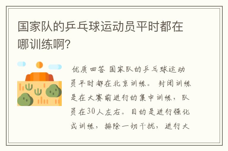 国家队的乒乓球运动员平时都在哪训练啊?