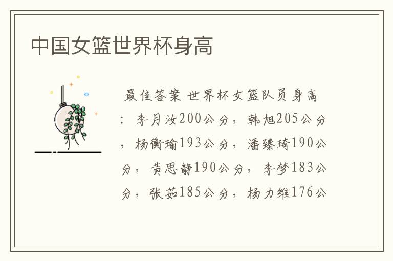 中国女篮世界杯身高