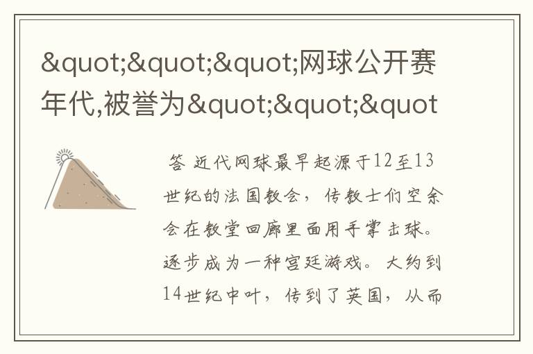 """网球公开赛年代,被誉为""""goat""""的人是?"""