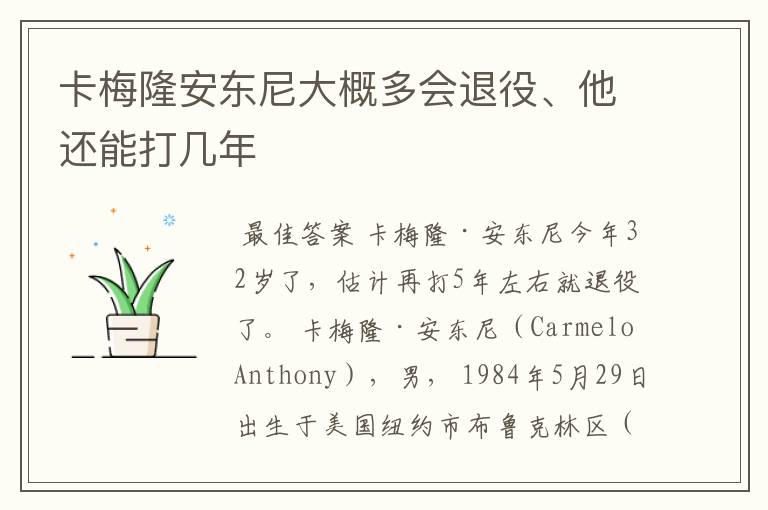 卡梅隆安东尼大概多会退役、他还能打几年