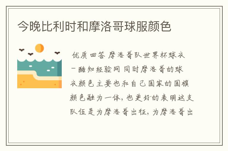 今晚比利时和摩洛哥球服颜色