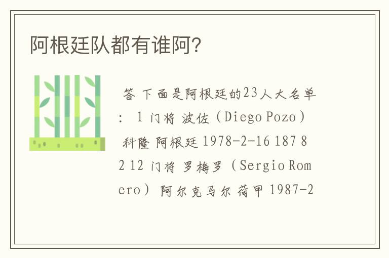 阿根廷队都有谁阿?