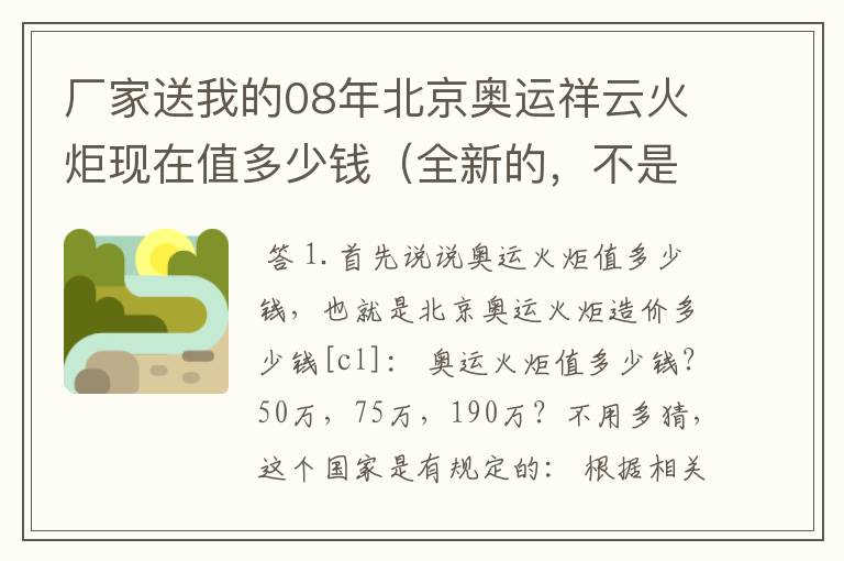 厂家送我的08年北京奥运祥云火炬现在值多少钱(全新的,不是模型)