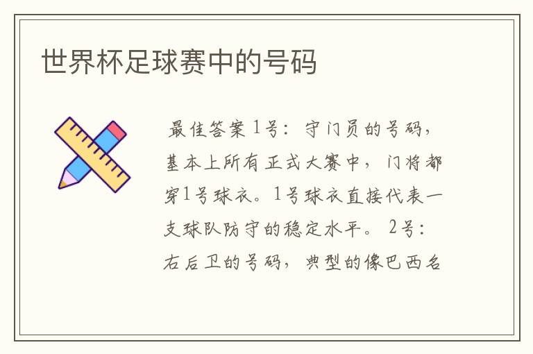 世界杯足球赛中的号码