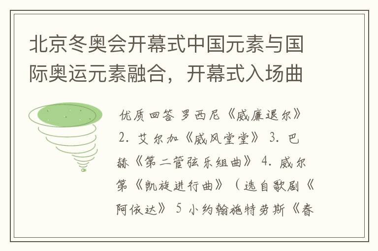 北京冬奥会开幕式中国元素与国际奥运元素融合,开幕式入场曲中都有些什么?
