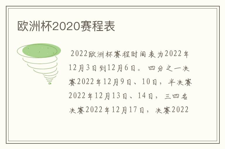 欧洲杯2020赛程表
